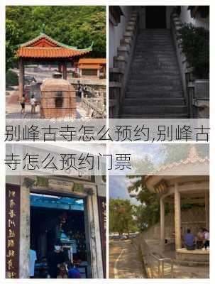 别峰古寺怎么预约,别峰古寺怎么预约门票