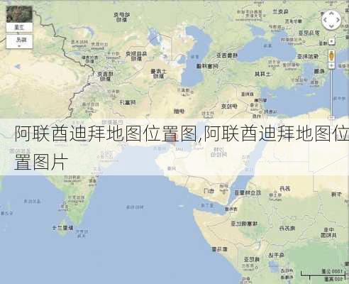 阿联酋迪拜地图位置图,阿联酋迪拜地图位置图片