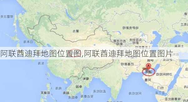 阿联酋迪拜地图位置图,阿联酋迪拜地图位置图片