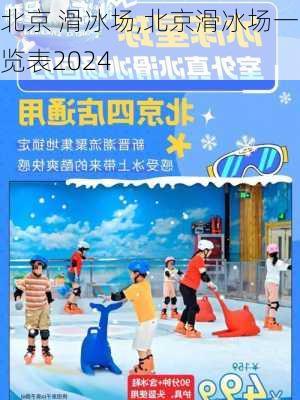 北京 滑冰场,北京滑冰场一览表2024