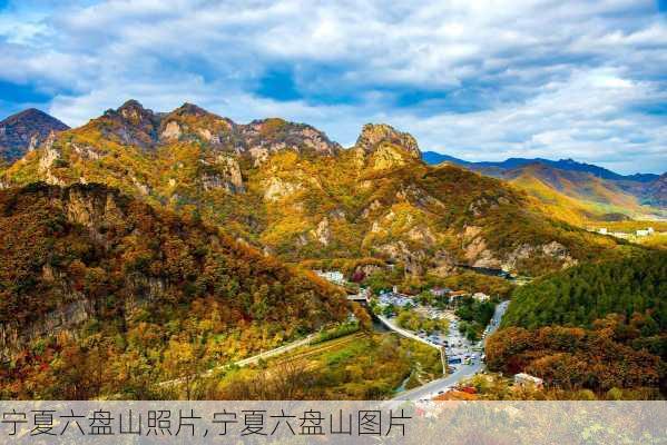 宁夏六盘山照片,宁夏六盘山图片