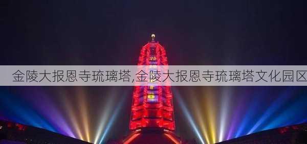 金陵大报恩寺琉璃塔,金陵大报恩寺琉璃塔文化园区