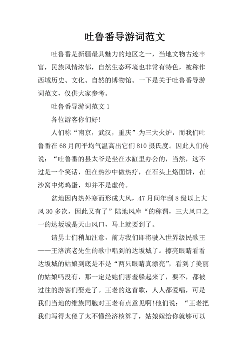 吐鲁番简短的导游词,吐鲁番导游词简短20字