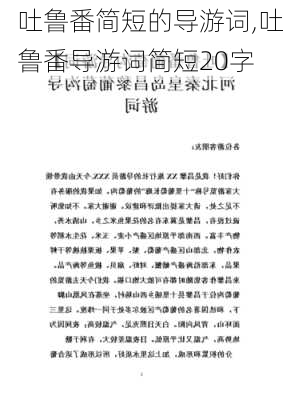 吐鲁番简短的导游词,吐鲁番导游词简短20字