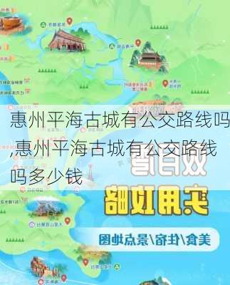 惠州平海古城有公交路线吗,惠州平海古城有公交路线吗多少钱