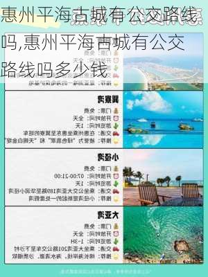 惠州平海古城有公交路线吗,惠州平海古城有公交路线吗多少钱