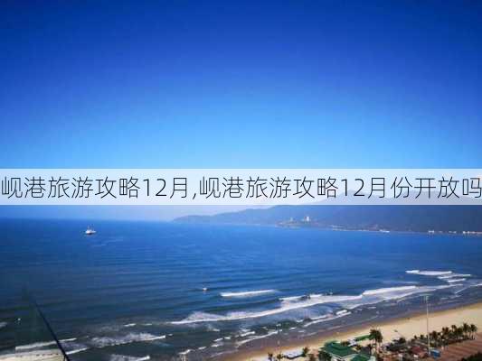 岘港旅游攻略12月,岘港旅游攻略12月份开放吗