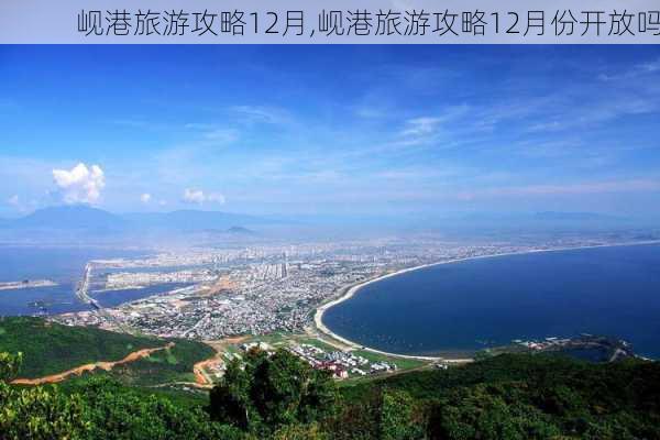 岘港旅游攻略12月,岘港旅游攻略12月份开放吗