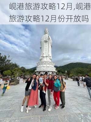 岘港旅游攻略12月,岘港旅游攻略12月份开放吗