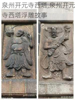 泉州开元寺西塔,泉州开元寺西塔浮雕故事