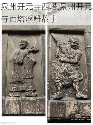 泉州开元寺西塔,泉州开元寺西塔浮雕故事