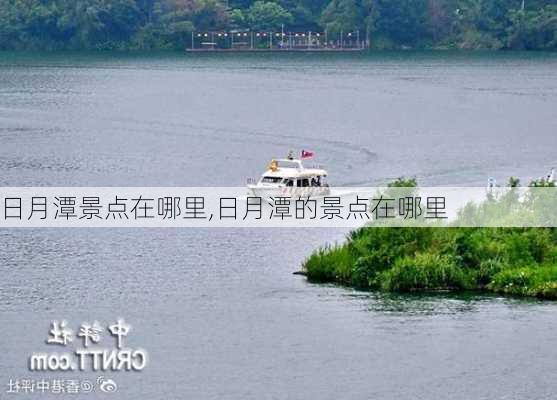 日月潭景点在哪里,日月潭的景点在哪里