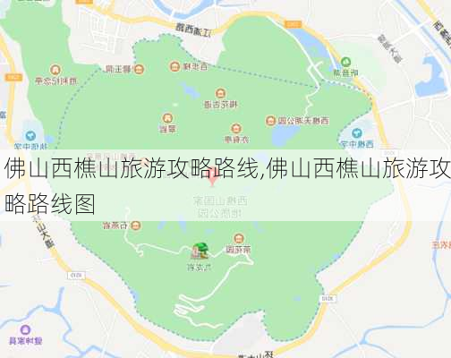 佛山西樵山旅游攻略路线,佛山西樵山旅游攻略路线图