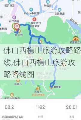 佛山西樵山旅游攻略路线,佛山西樵山旅游攻略路线图