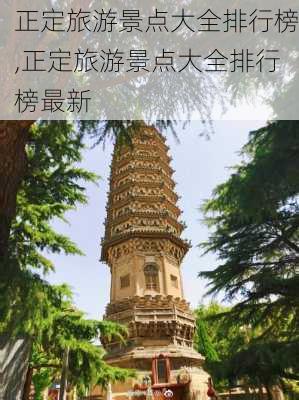 正定旅游景点大全排行榜,正定旅游景点大全排行榜最新