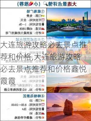 大连旅游攻略必去景点推荐和价格,大连旅游攻略必去景点推荐和价格鑫悦霞霞