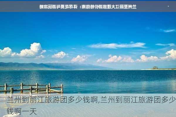 兰州到丽江旅游团多少钱啊,兰州到丽江旅游团多少钱啊一天