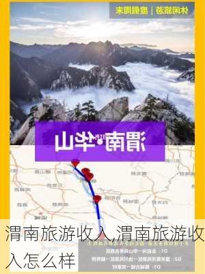 渭南旅游收入,渭南旅游收入怎么样