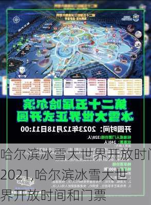 哈尔滨冰雪大世界开放时间2021,哈尔滨冰雪大世界开放时间和门票