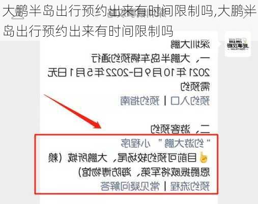 大鹏半岛出行预约出来有时间限制吗,大鹏半岛出行预约出来有时间限制吗