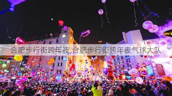 合肥步行街跨年夜,合肥步行街跨年夜气球大队