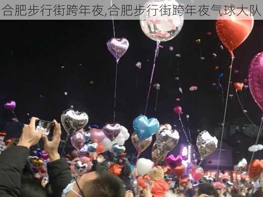 合肥步行街跨年夜,合肥步行街跨年夜气球大队