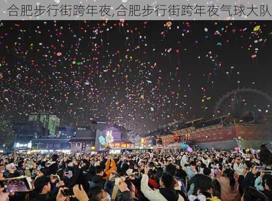 合肥步行街跨年夜,合肥步行街跨年夜气球大队