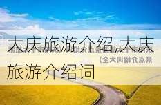 大庆旅游介绍,大庆旅游介绍词