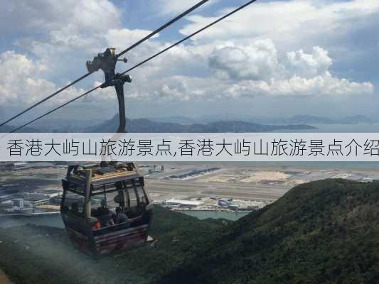 香港大屿山旅游景点,香港大屿山旅游景点介绍