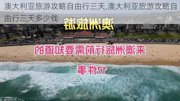 澳大利亚旅游攻略自由行三天,澳大利亚旅游攻略自由行三天多少钱