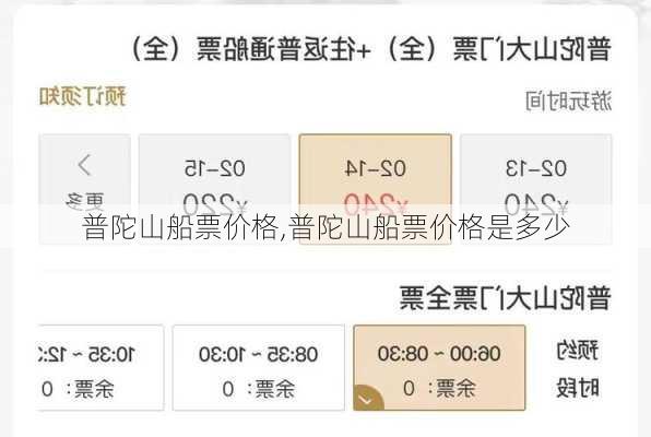 普陀山船票价格,普陀山船票价格是多少