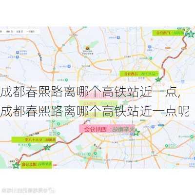 成都春熙路离哪个高铁站近一点,成都春熙路离哪个高铁站近一点呢