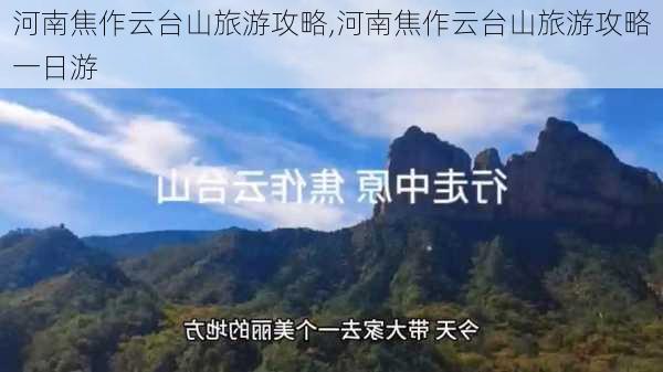 河南焦作云台山旅游攻略,河南焦作云台山旅游攻略一日游