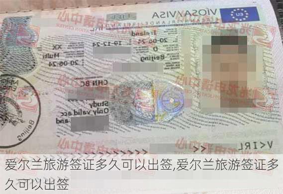 爱尔兰旅游签证多久可以出签,爱尔兰旅游签证多久可以出签