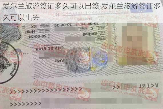 爱尔兰旅游签证多久可以出签,爱尔兰旅游签证多久可以出签