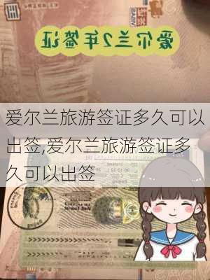 爱尔兰旅游签证多久可以出签,爱尔兰旅游签证多久可以出签