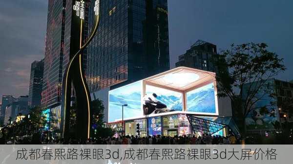 成都春熙路裸眼3d,成都春熙路裸眼3d大屏价格