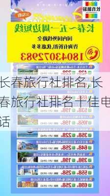 长春旅行社排名,长春旅行社排名十佳电话