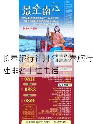 长春旅行社排名,长春旅行社排名十佳电话