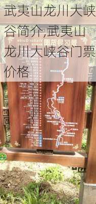 武夷山龙川大峡谷简介,武夷山龙川大峡谷门票价格