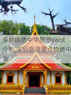 深圳锦绣中华旅游swot分析,深圳旅游景点锦绣中华