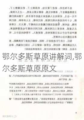 鄂尔多斯草原讲解词,鄂尔多斯草原原文