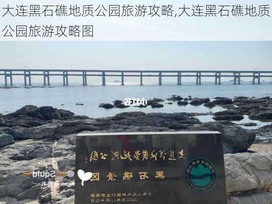 大连黑石礁地质公园旅游攻略,大连黑石礁地质公园旅游攻略图