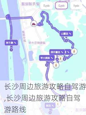 长沙周边旅游攻略自驾游,长沙周边旅游攻略自驾游路线