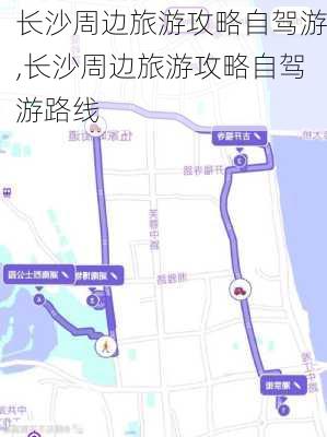 长沙周边旅游攻略自驾游,长沙周边旅游攻略自驾游路线