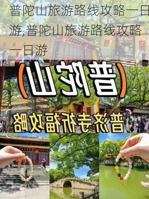 普陀山旅游路线攻略一日游,普陀山旅游路线攻略一日游