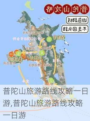 普陀山旅游路线攻略一日游,普陀山旅游路线攻略一日游