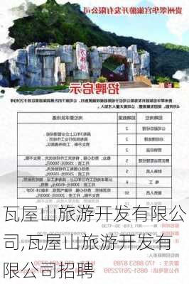 瓦屋山旅游开发有限公司,瓦屋山旅游开发有限公司招聘