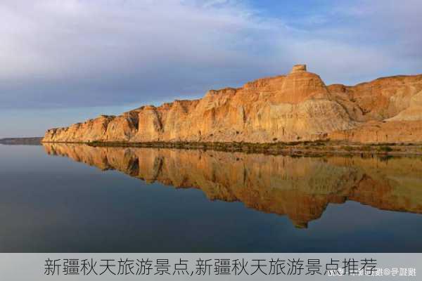 新疆秋天旅游景点,新疆秋天旅游景点推荐