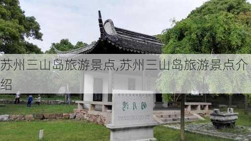 苏州三山岛旅游景点,苏州三山岛旅游景点介绍